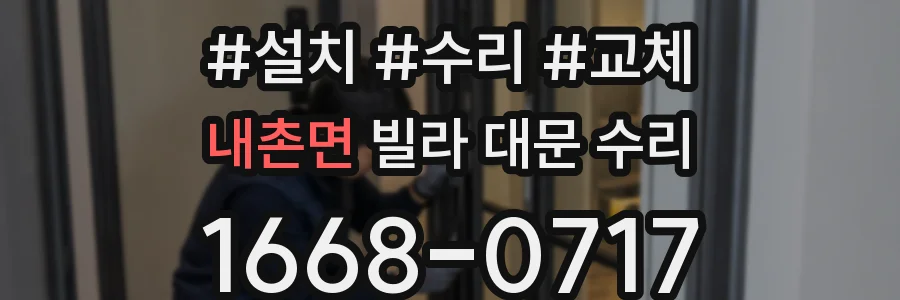 내촌면 빌라 대문 수리