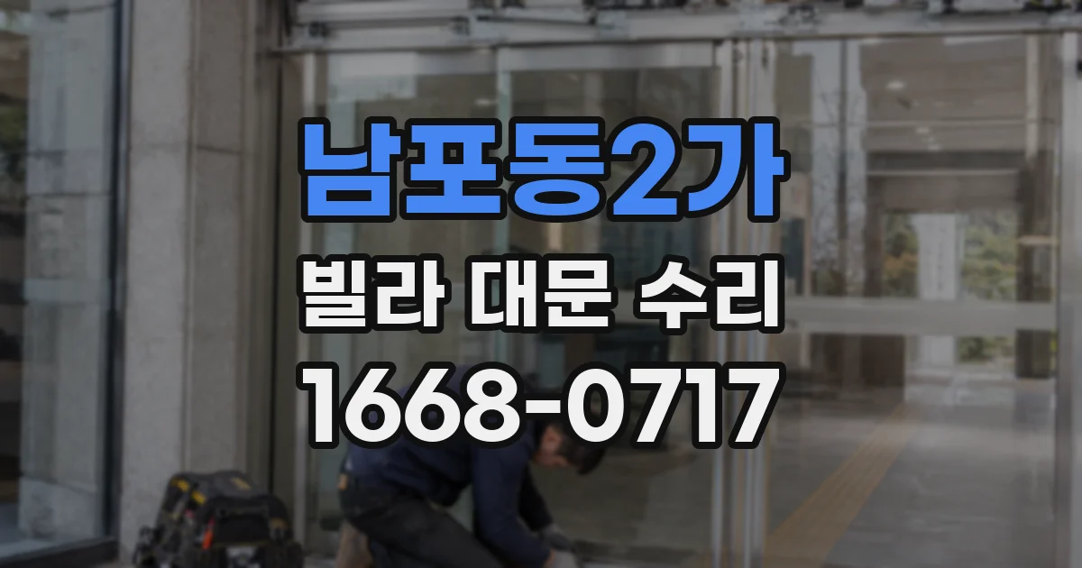 남포동2가 빌라 대문 수리
