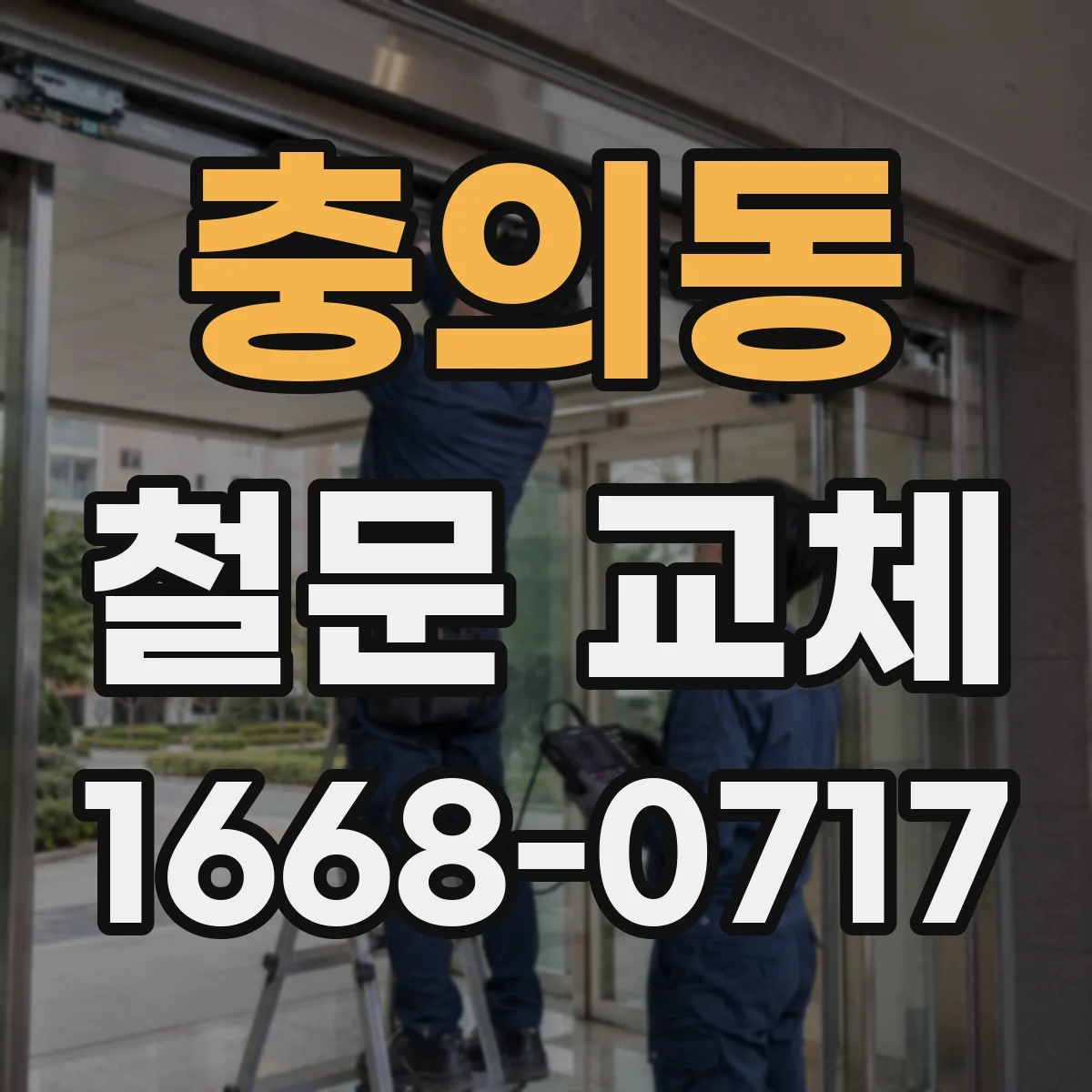 충의동 철문 교체