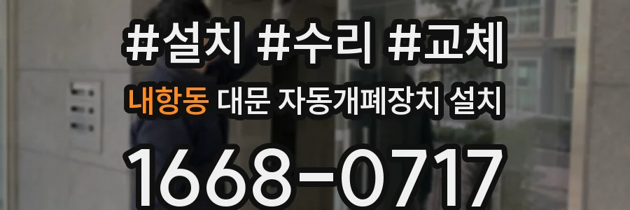 내항동 대문 자동개폐장치 설치