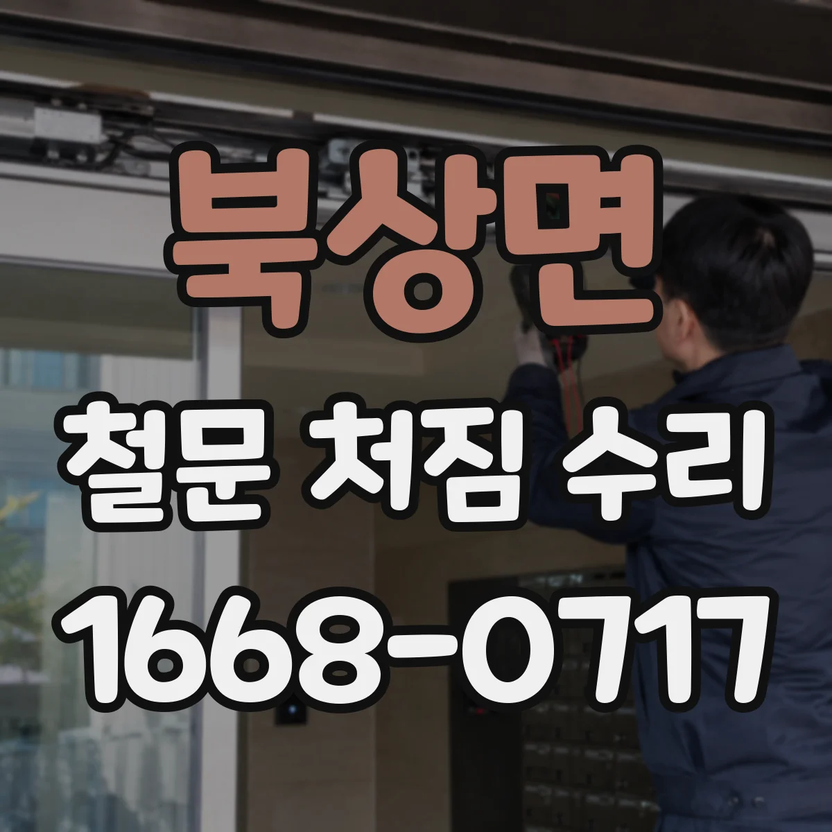 북상면 철문 처짐 수리