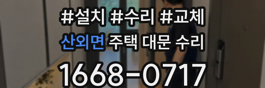 산외면 주택 대문 수리
