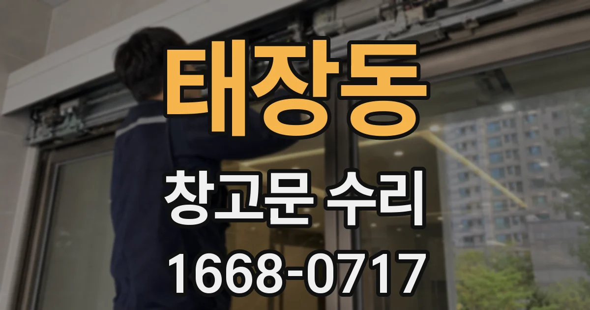 태장동 창고문 수리