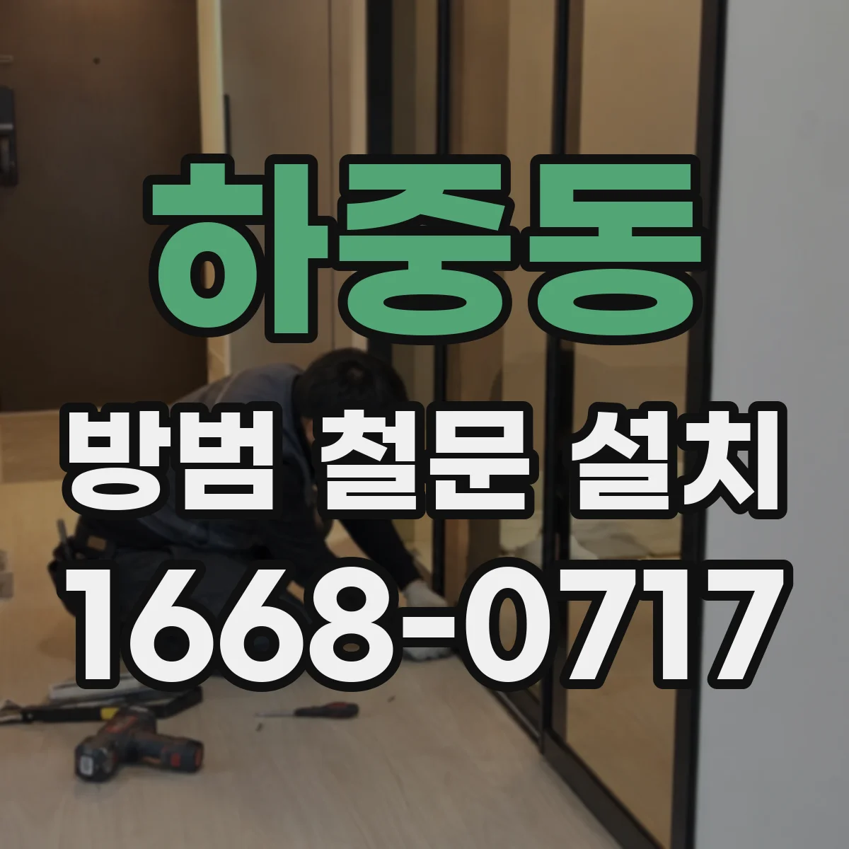 하중동 방범 철문 설치