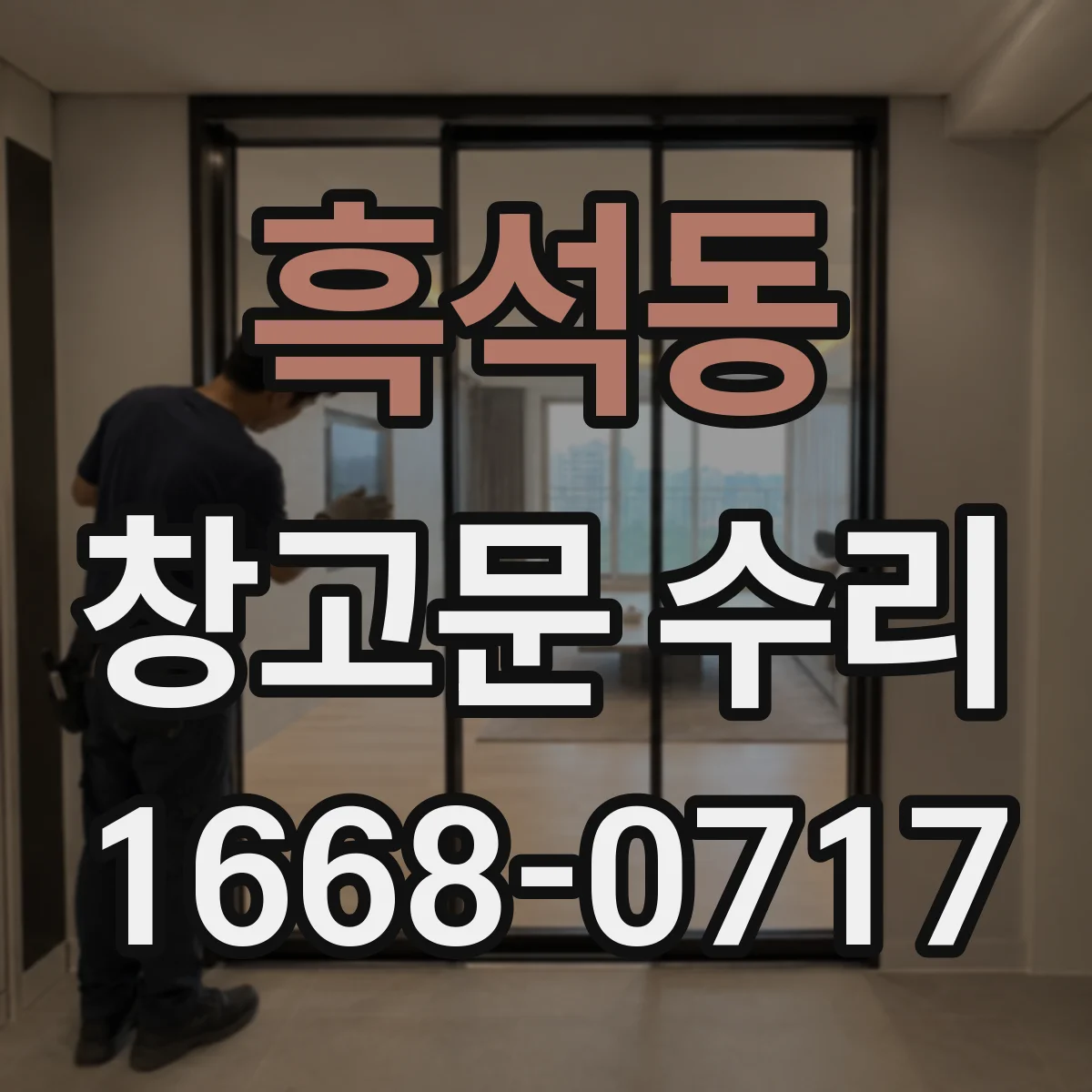 흑석동 창고문 수리