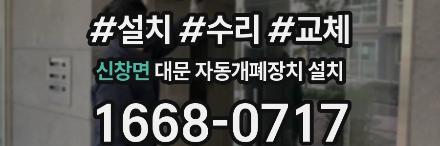 신창면 대문 자동개폐장치 설치