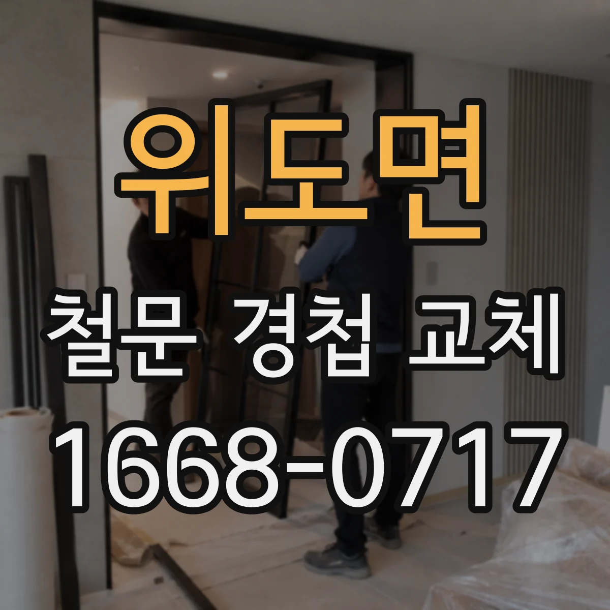 위도면 철문 경첩 교체