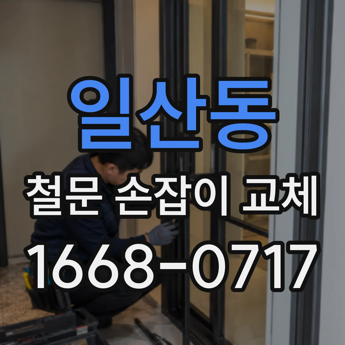 일산동 철문 손잡이 교체