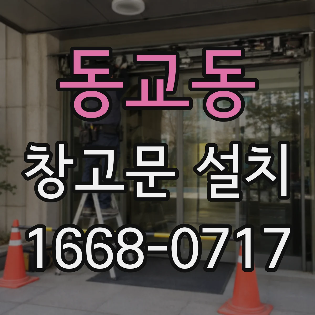 동교동 창고문 설치