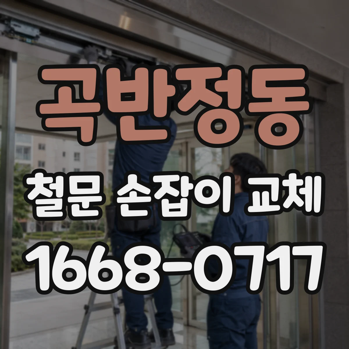 곡반정동 철문 손잡이 교체