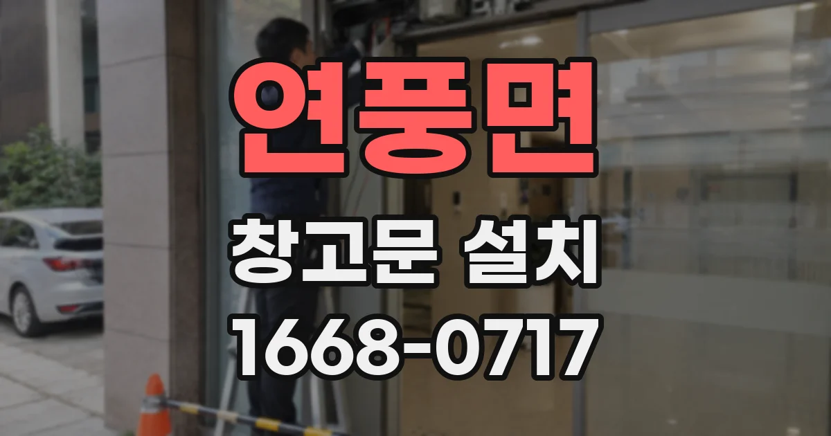 연풍면 창고문 설치