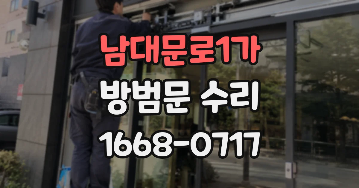 남대문로1가 방범문 수리