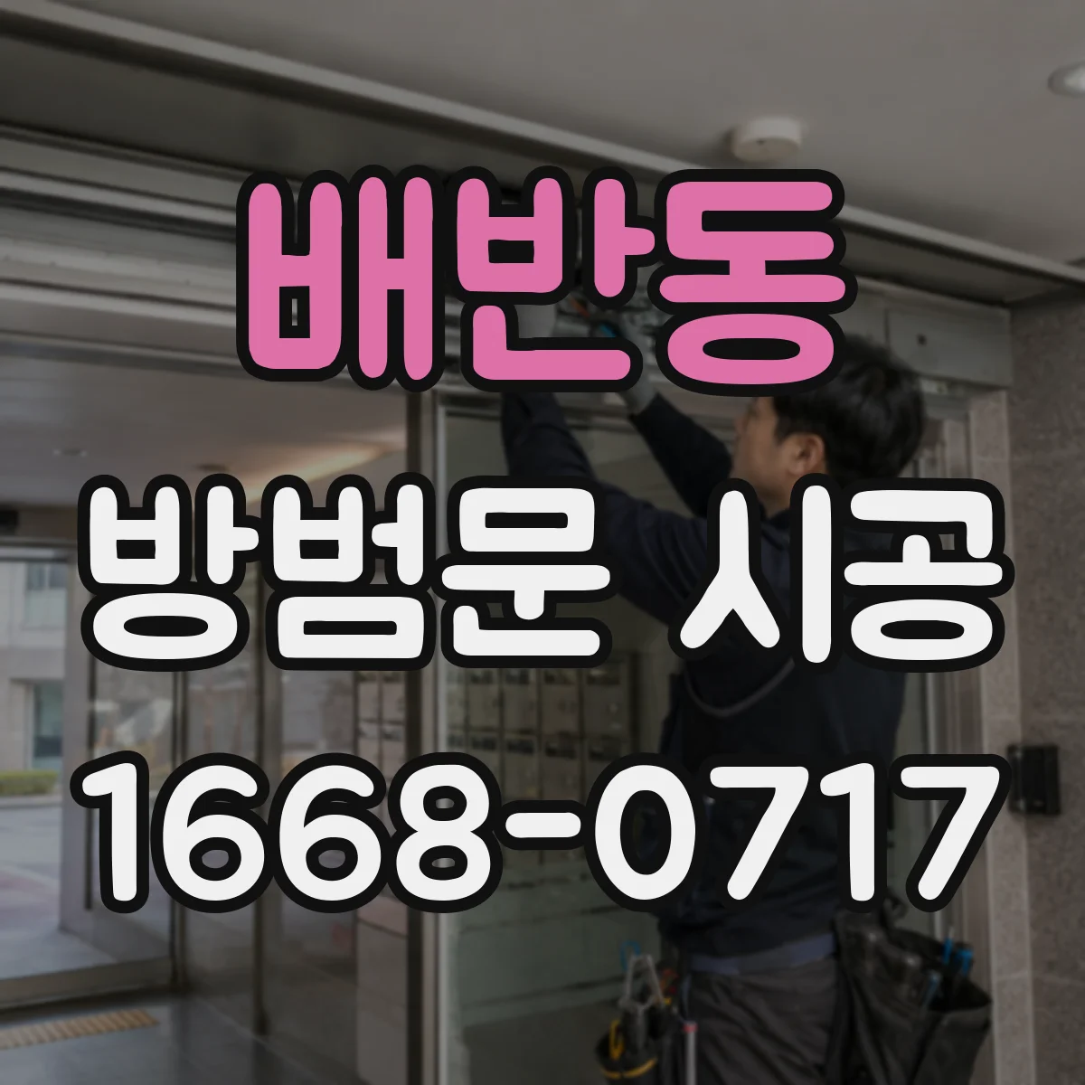배반동 방범문 시공