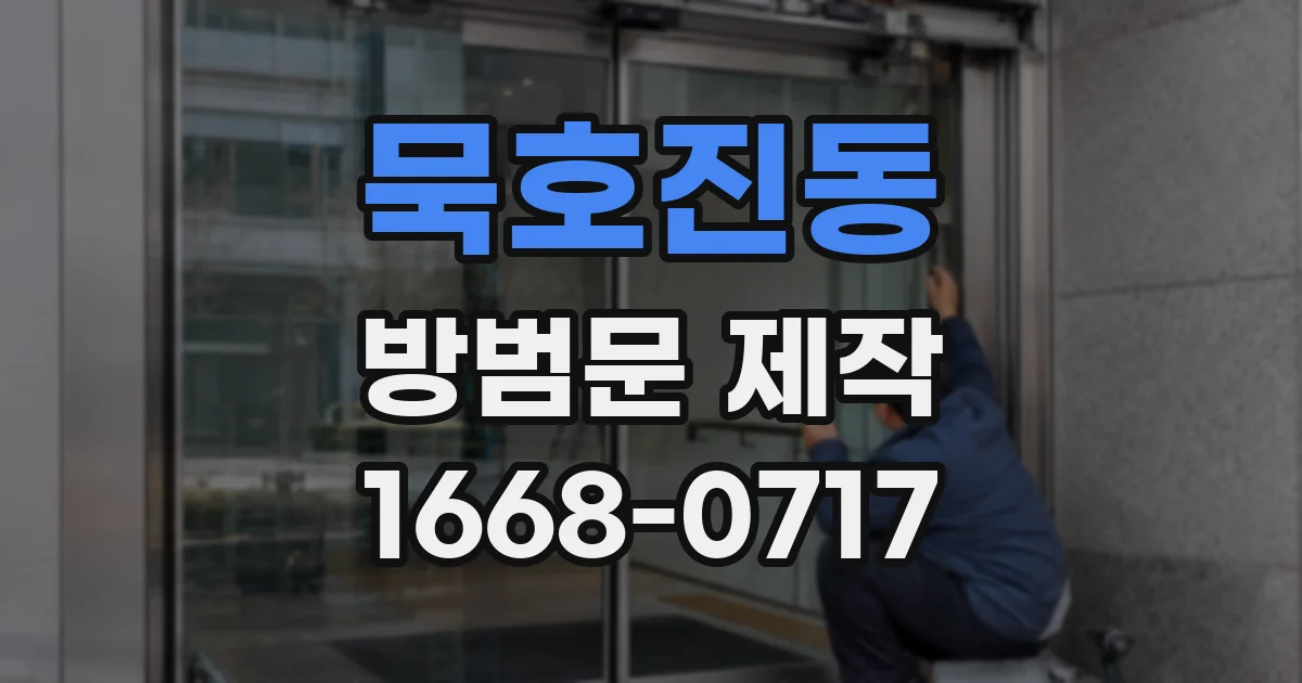 묵호진동 방범문 제작