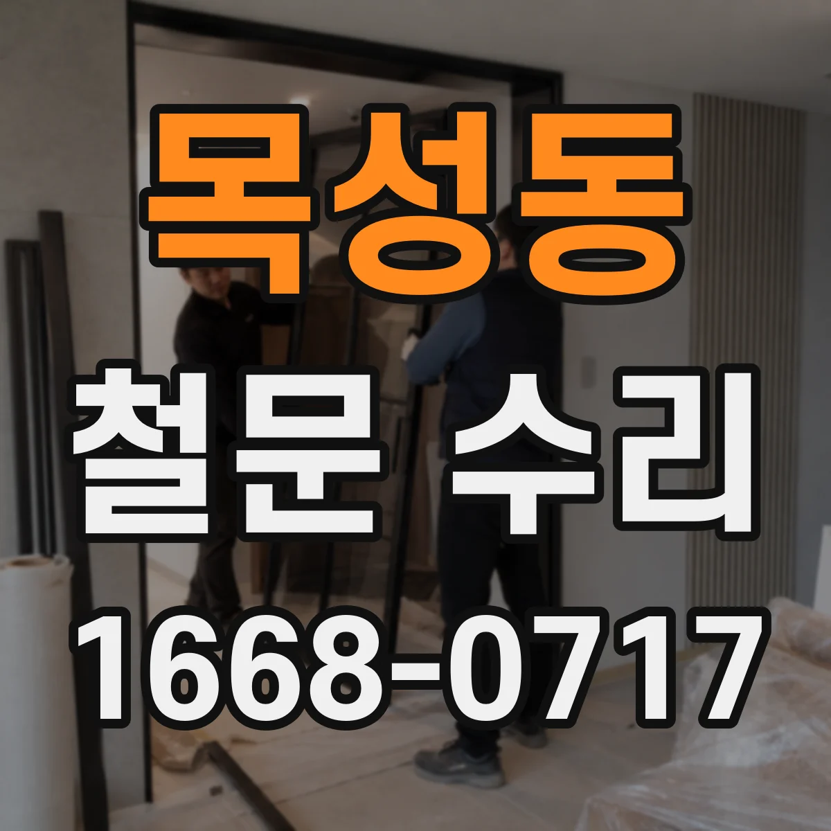목성동 철문 수리