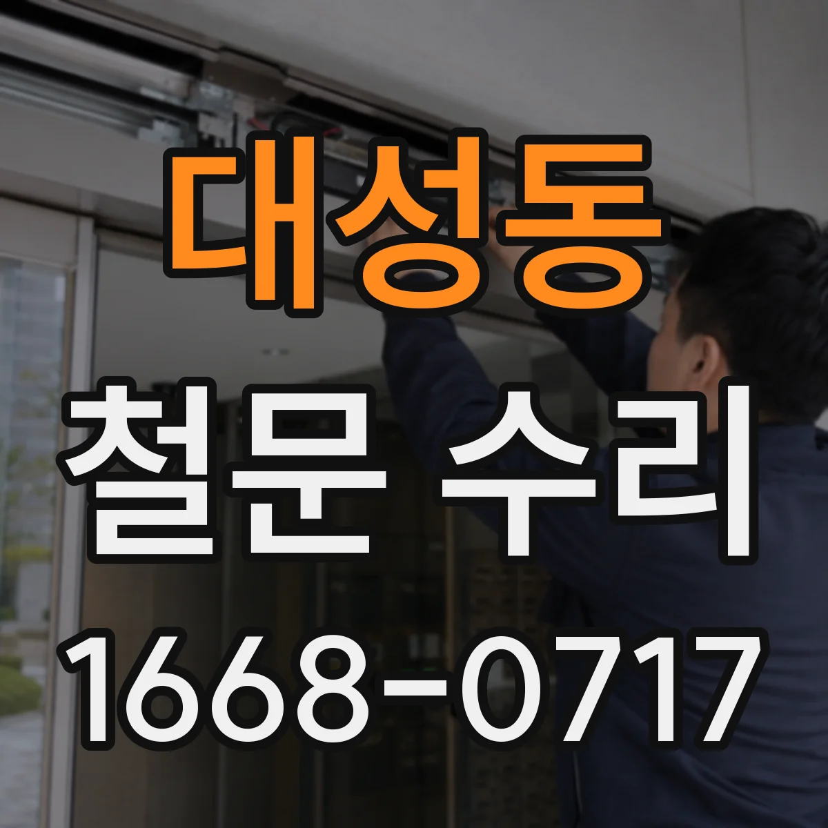 대성동 철문 수리