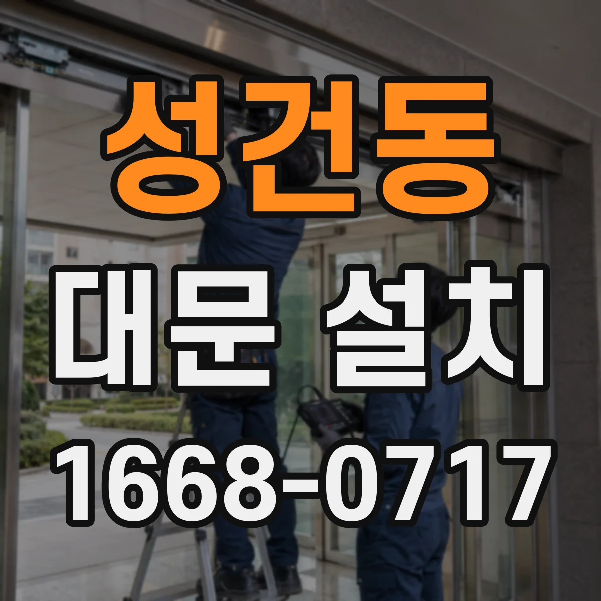 성건동 대문 설치