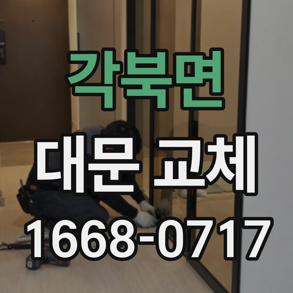 각북면 대문 교체
