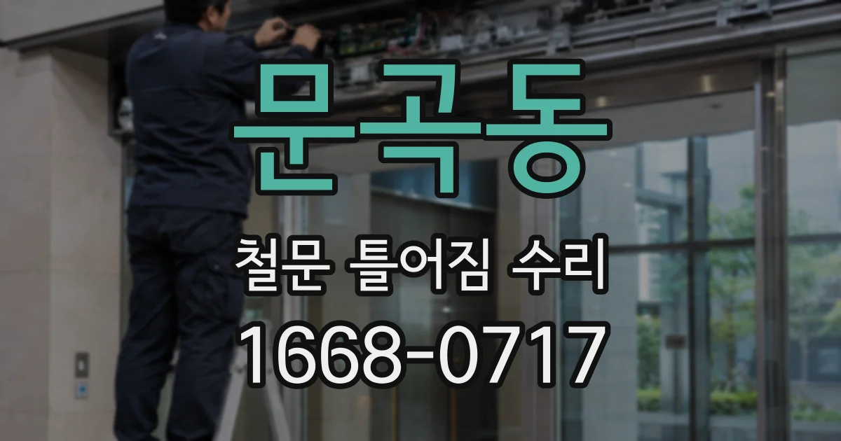 문곡동 철문 틀어짐 수리