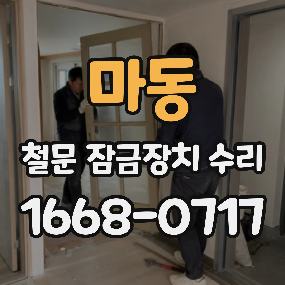 마동 철문 잠금장치 수리