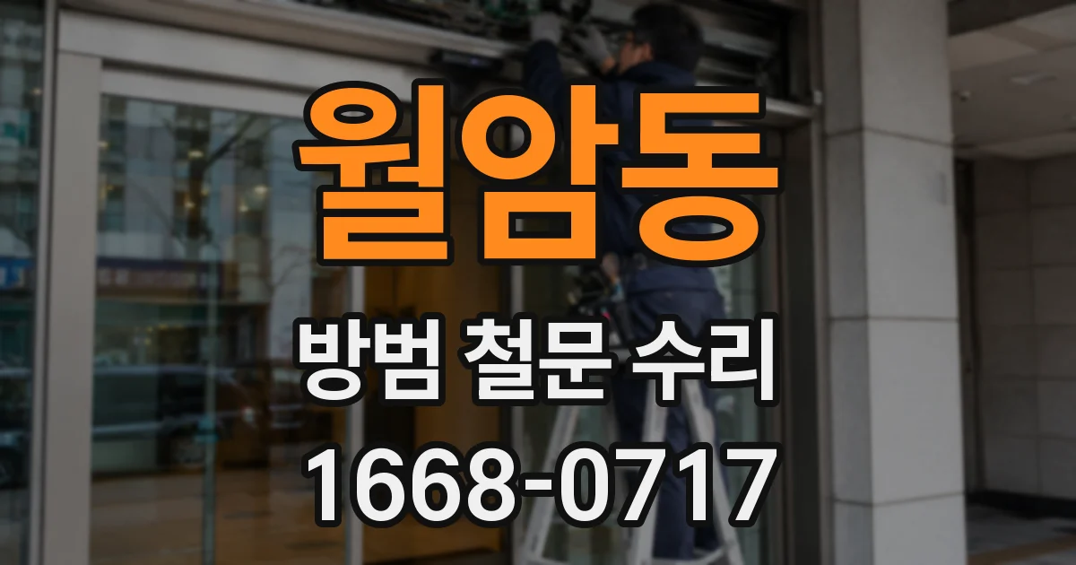 월암동 방범 철문 수리