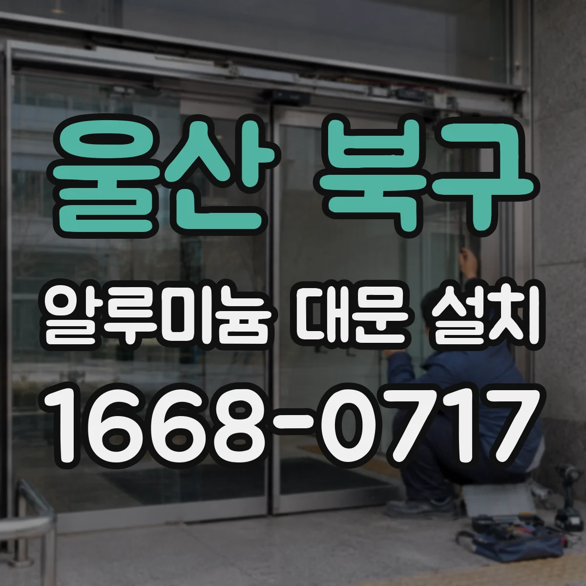 울산 북구 알루미늄 대문 설치