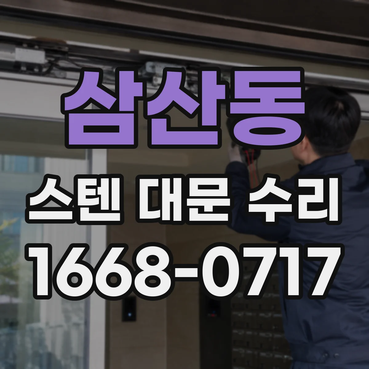 삼산동 스텐 대문 수리