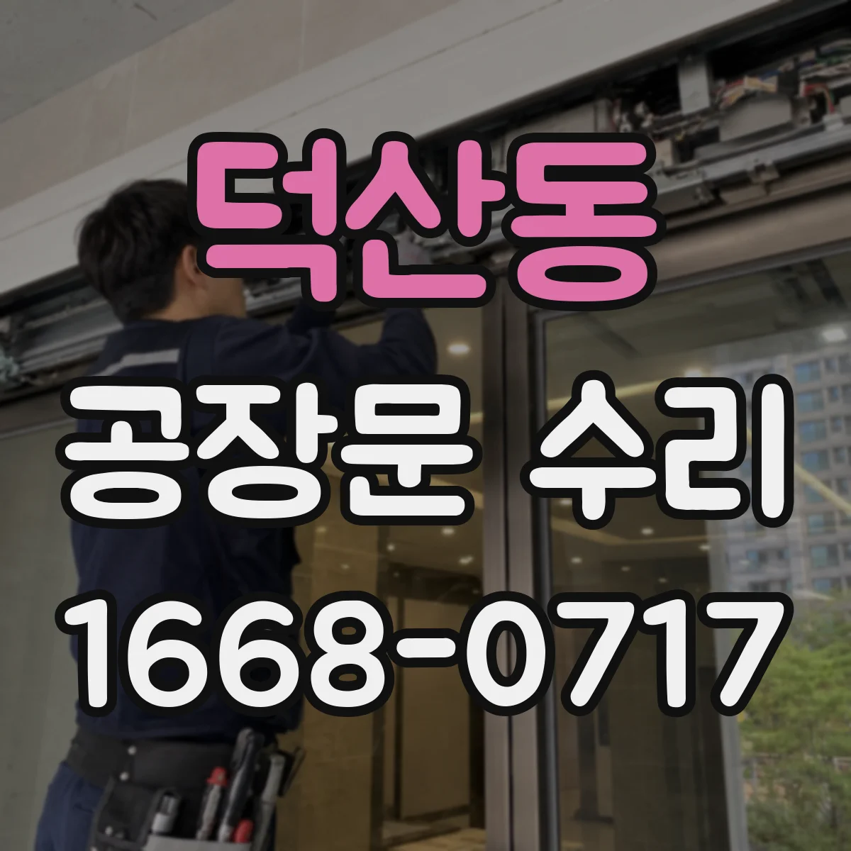 덕산동 공장문 수리