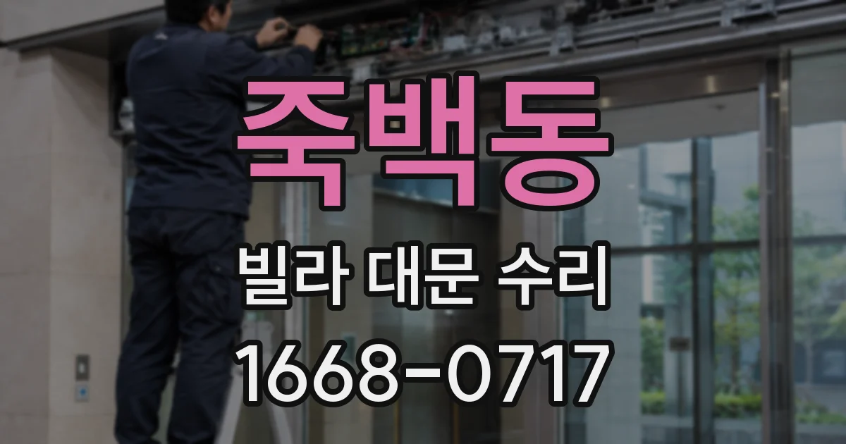 죽백동 빌라 대문 수리