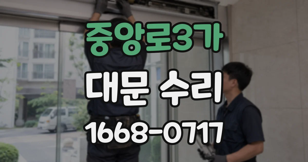 중앙로3가 대문 수리