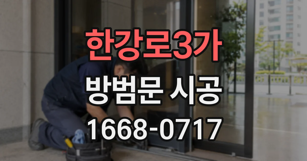 한강로3가 방범문 시공