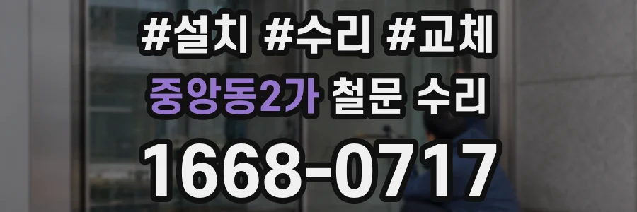 중앙동2가 철문 수리