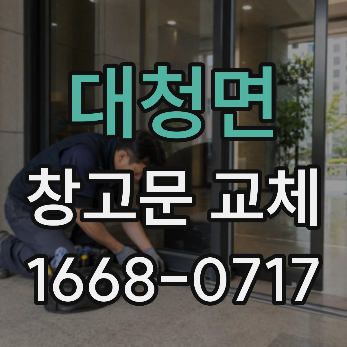 대청면 창고문 교체