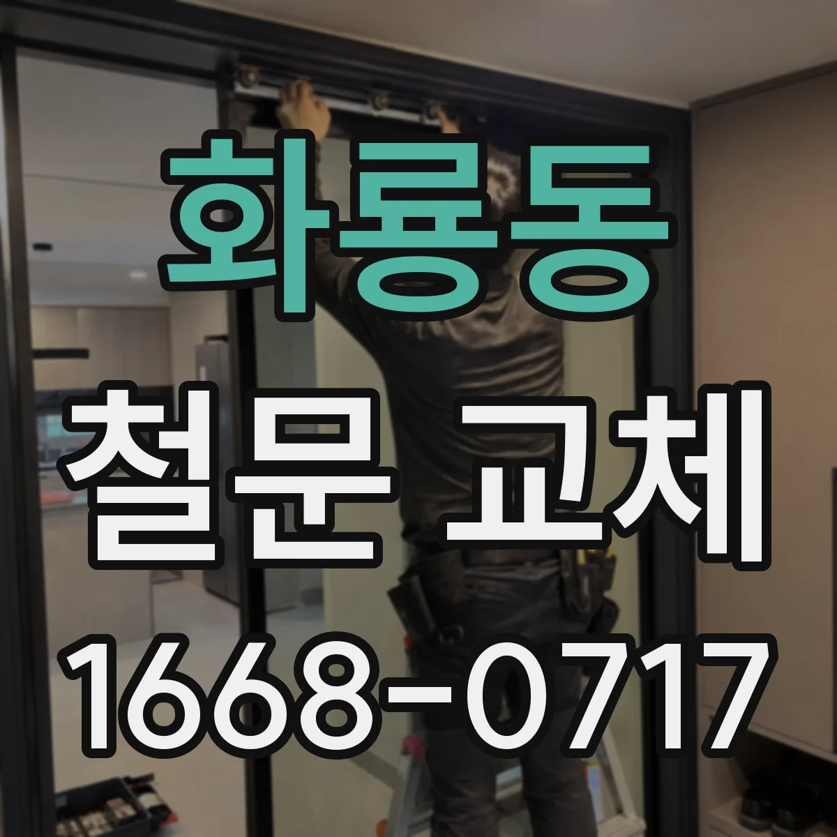 화룡동 철문 교체