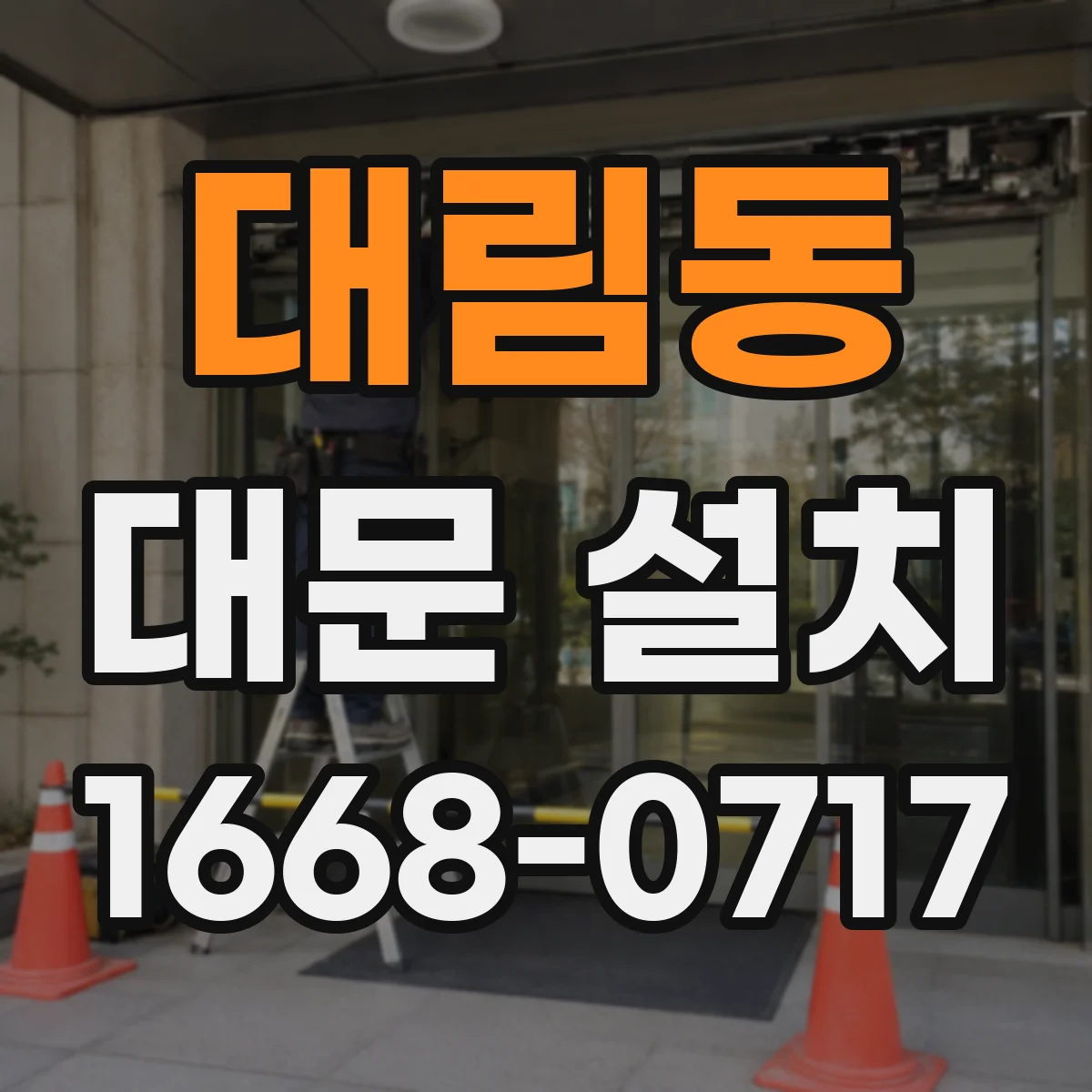 대림동 대문 설치