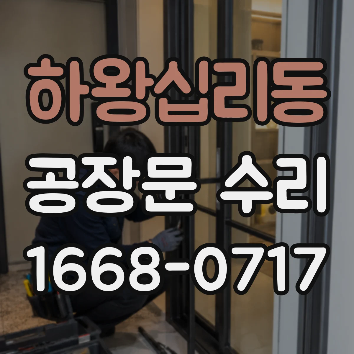 하왕십리동 공장문 수리