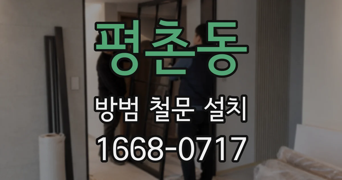 평촌동 방범 철문 설치
