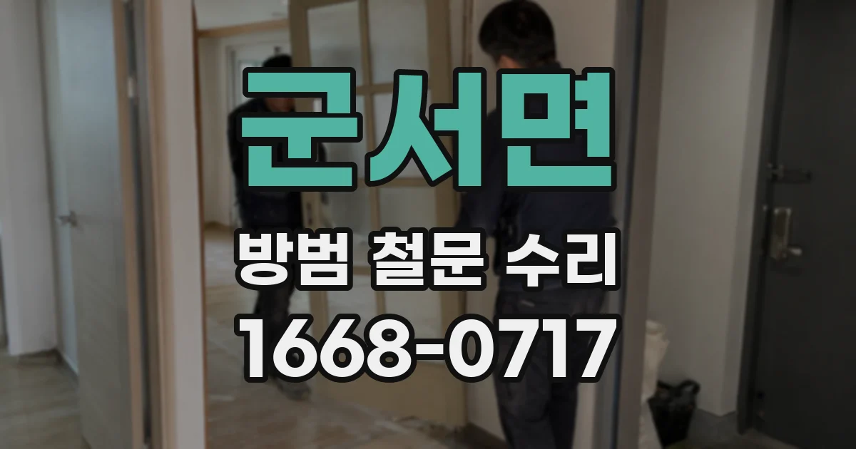 군서면 방범 철문 수리