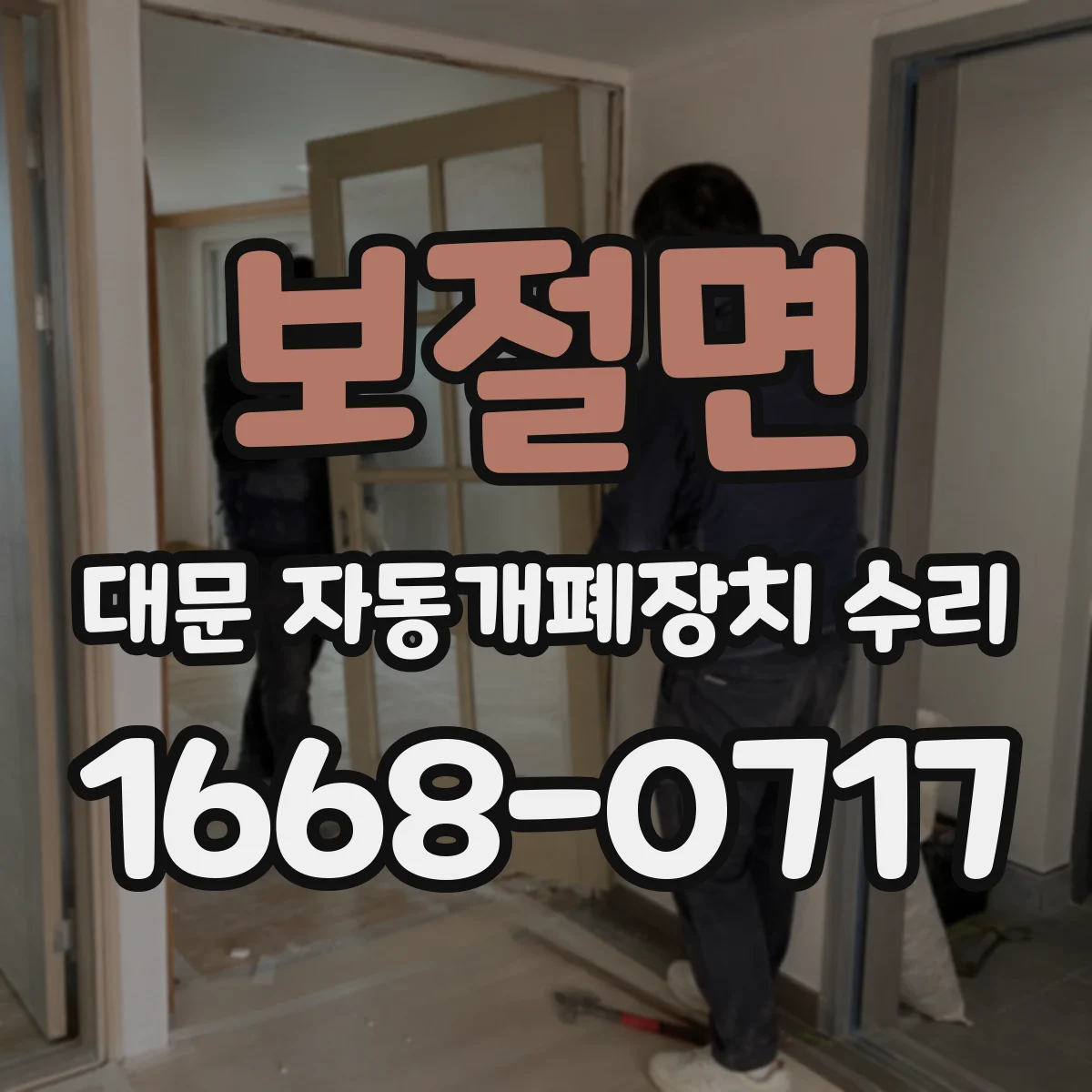 보절면 대문 자동개폐장치 수리
