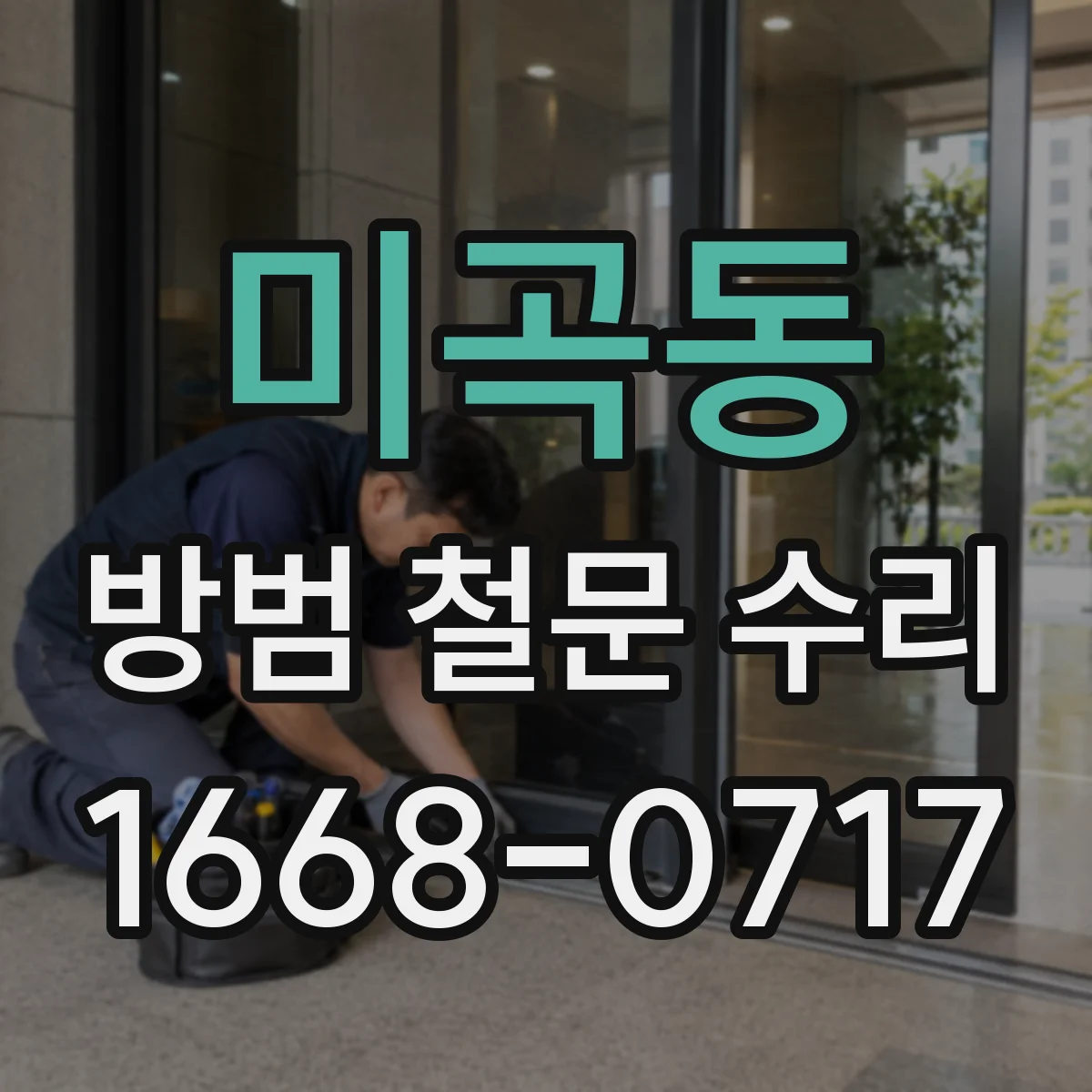 미곡동 방범 철문 수리