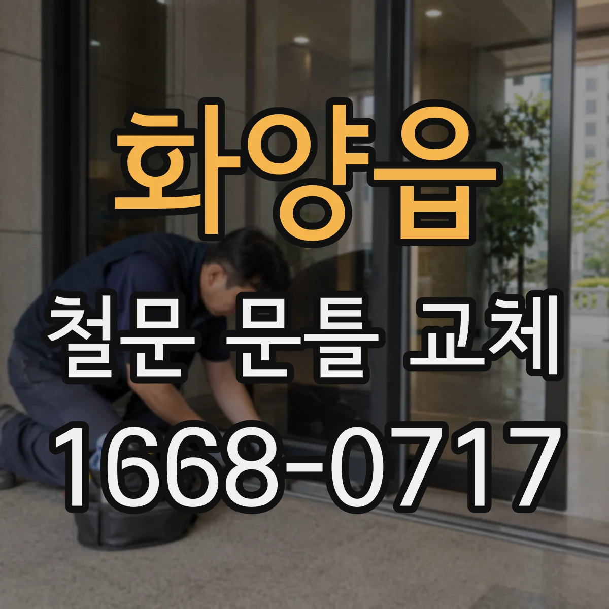 화양읍 철문 문틀 교체