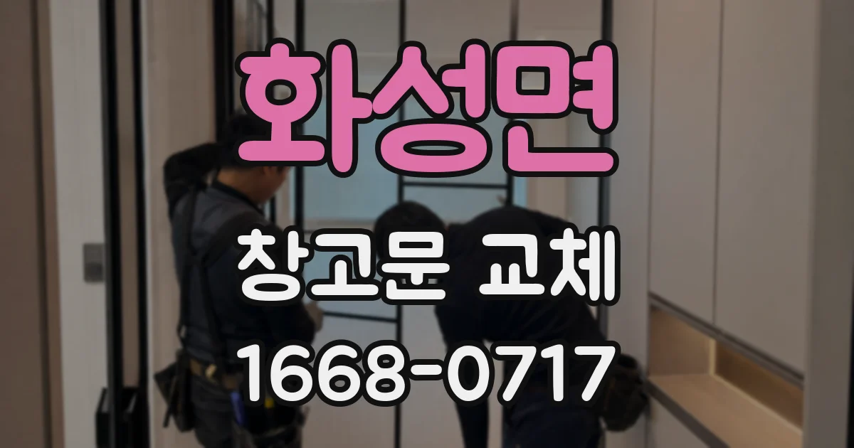 화성면 창고문 교체