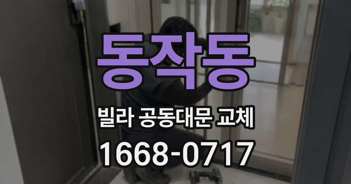 동작동 빌라 공동대문 교체