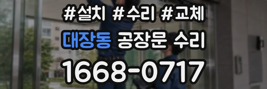 대장동 공장문 수리