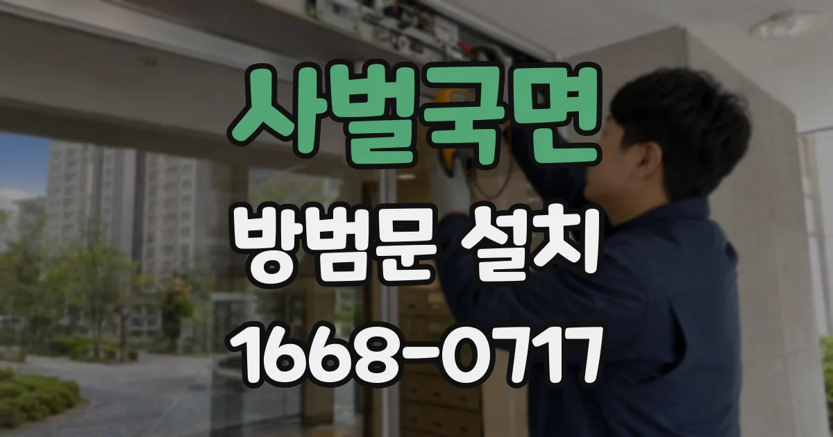사벌국면 방범문 설치