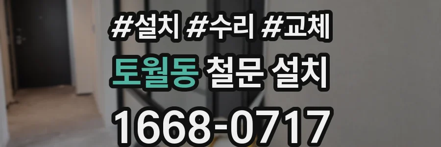 토월동 철문 설치
