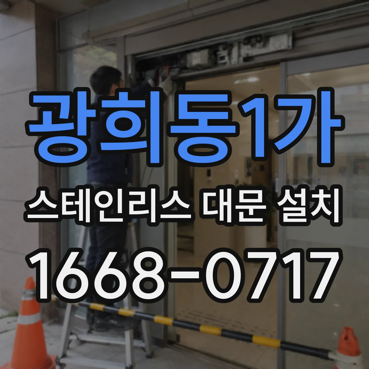 광희동1가 스테인리스 대문 설치