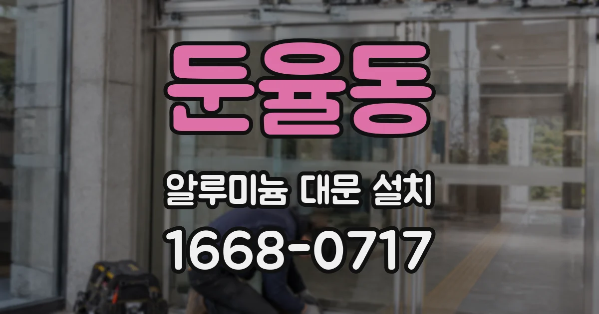 둔율동 알루미늄 대문 설치
