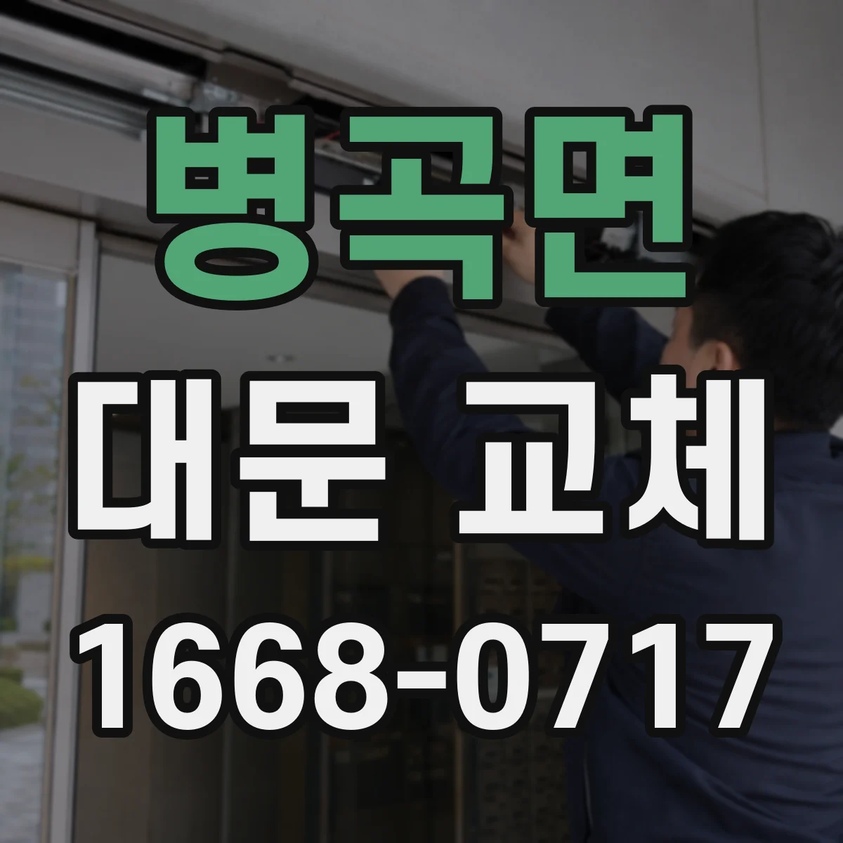 병곡면 대문 교체