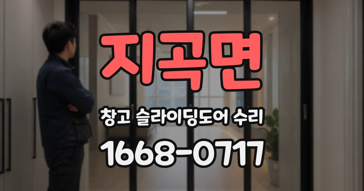 지곡면 창고 슬라이딩도어 수리